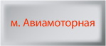 стоматология Авиамоторная