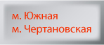 стоматология  Южная