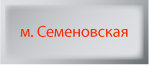 стоматология Семеновская